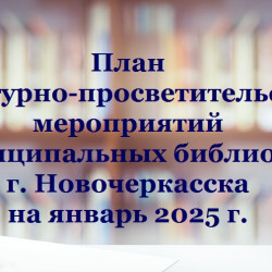 ПЛАН КУЛЬТУРНО-ПРОСВЕТИТЕЛЬСКИХ МЕРОПРИЯТИЙ МУНИЦИПАЛЬНЫХ БИБЛИОТЕК