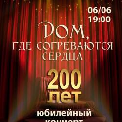 «Дом, где согреваются сердца»