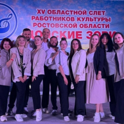Новочеркасск покорил областной юбилейный слёт работников культуры! 