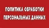 ПОЛИТИКА ОБРАБОТКИ ПЕРСОНАЛЬНЫХ ДАННЫХ
