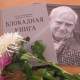 Во Дворце культуры мкр. Донской цикл мероприятий к 100-летию Д. Гранина открыла историко-литературная программа «Хроники непобеждённого города», посвящённая 75-летию снятия блокады Ленинграда