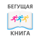 Центральная городская библиотека им. А.С. Пушкина примет участие во Всероссийском интеллектуальном забеге «Бегущая книга»